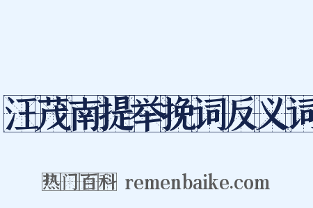 汪茂南提举挽词反义词是什么意思的图片